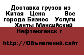 CARGO Доставка грузов из Китая › Цена ­ 100 - Все города Бизнес » Услуги   . Ханты-Мансийский,Нефтеюганск г.